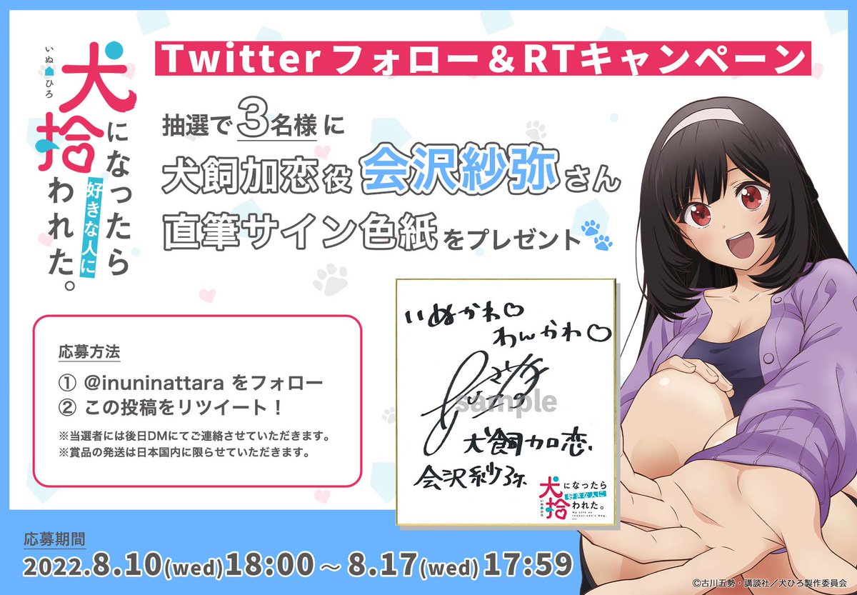 犬になったら好きな人に拾われた。 会沢紗弥 直筆サイン色紙