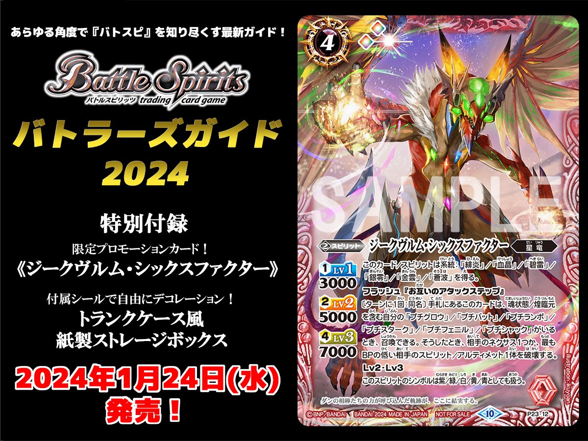 情報解禁】 ムック本『#バトルスピリッツ バトラーズガイド2024』が1