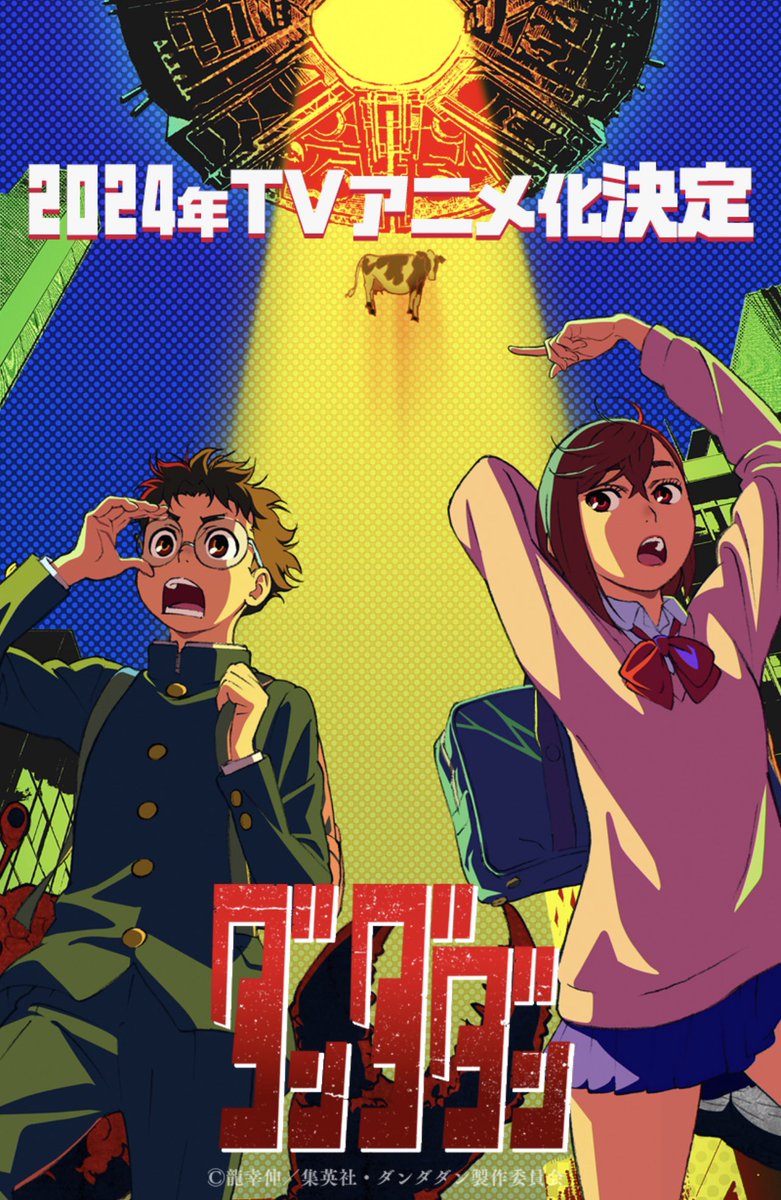 🔥🎉特報🎊🔥 『ダンダダン』待望のTVアニメ化決定❗️📺✨2024年放送