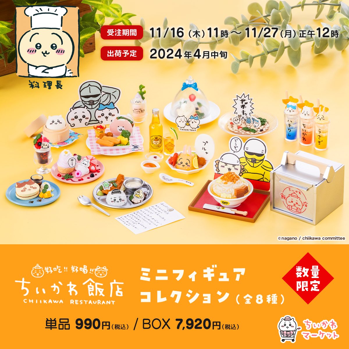 🌼予約開始🌼 『#ちいかわ飯店 ミニフィギュアコレクション（全8種