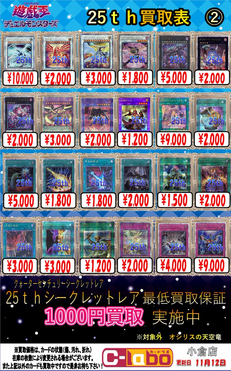 遊戯王買取情報】 遊戯王25thシークレット買取表展開中です