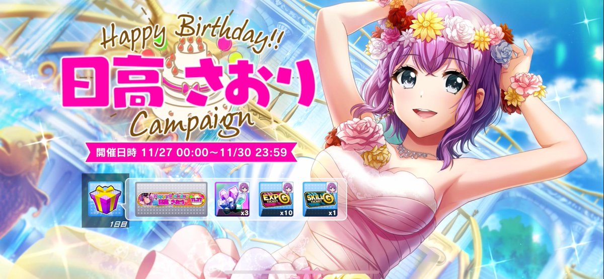 🎉11月27日 Happy Birthday さおり🎂 さおりの育成アイテムや限定称号