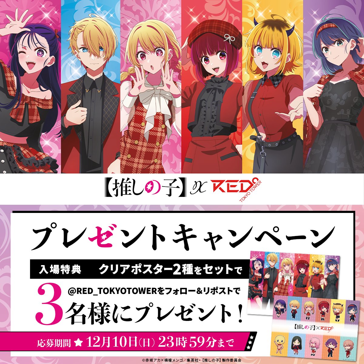 推しの子 RED° 東京タワー コラボ 描き下ろし クリアファイル 6種セット