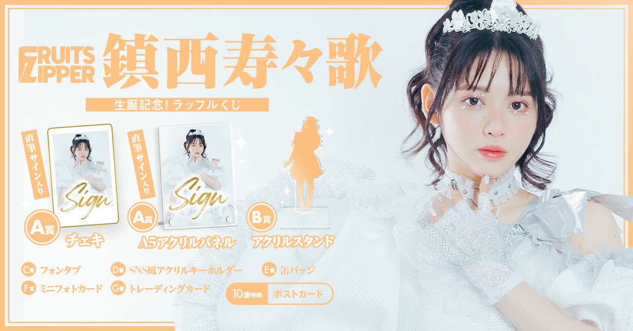 鎮西寿々歌 チェキ FRUITS ZIPPER