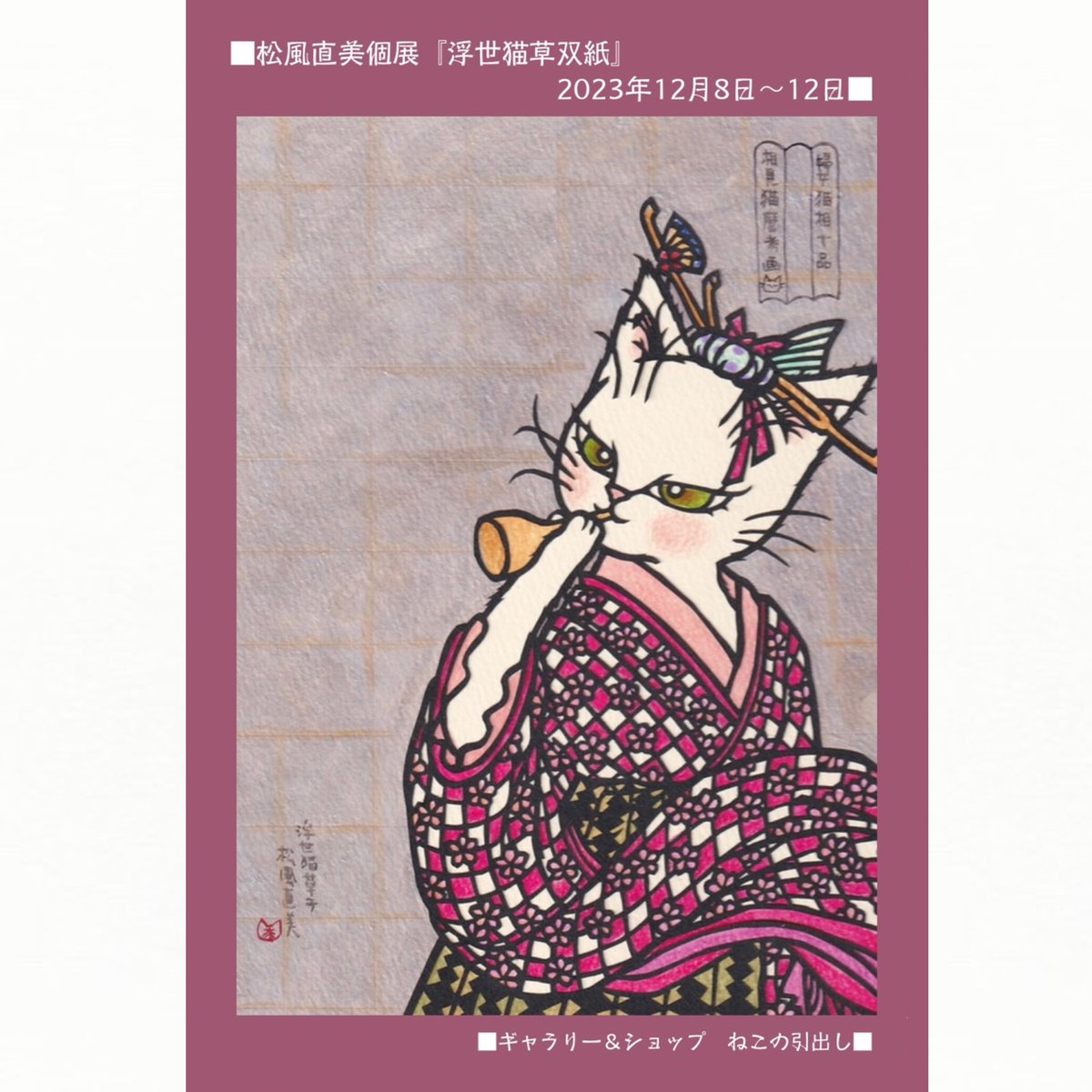 切り絵 一葉 観音松風直美