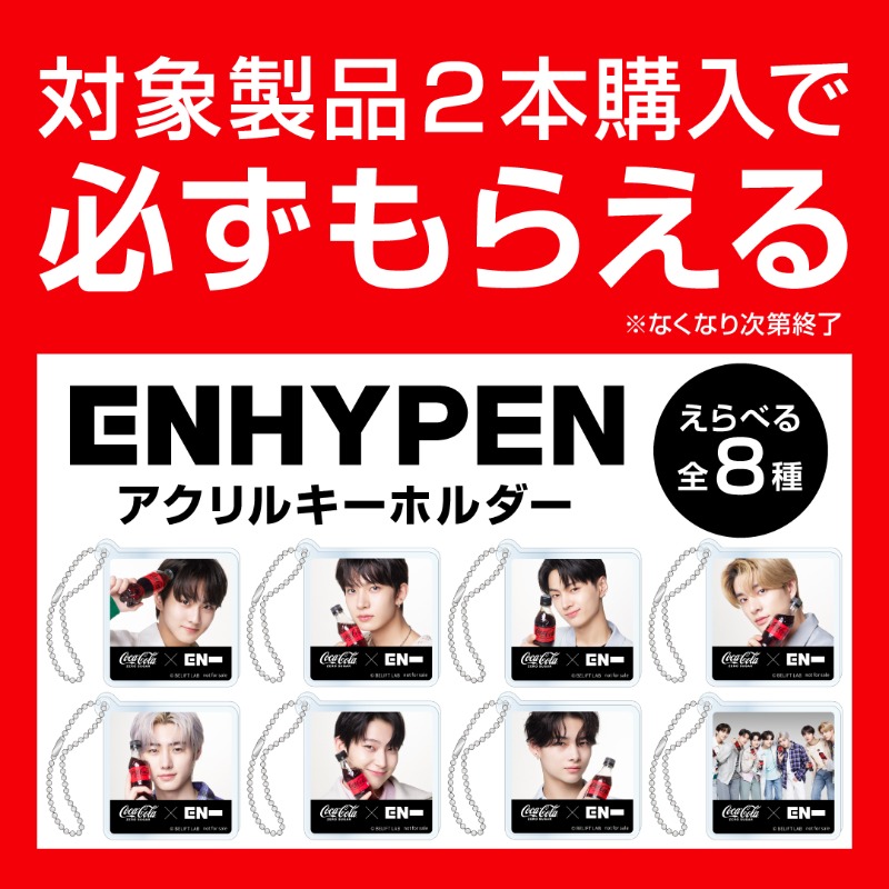 コカ・コーラ×ENHYPEN ペアタンブラー✨ 〈非売品〉コカ・コーラゼロ