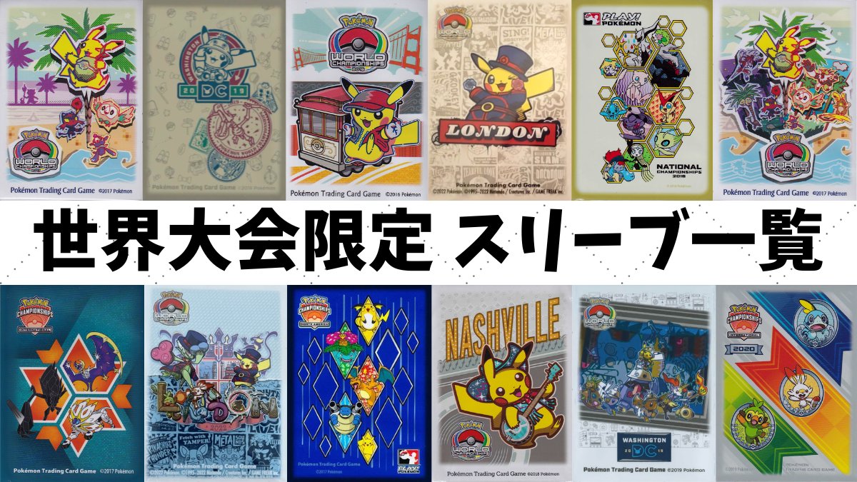 WCS2022 選手用スリーブ ロンドン Amazon.co.jp: ポケカ WCS 2022