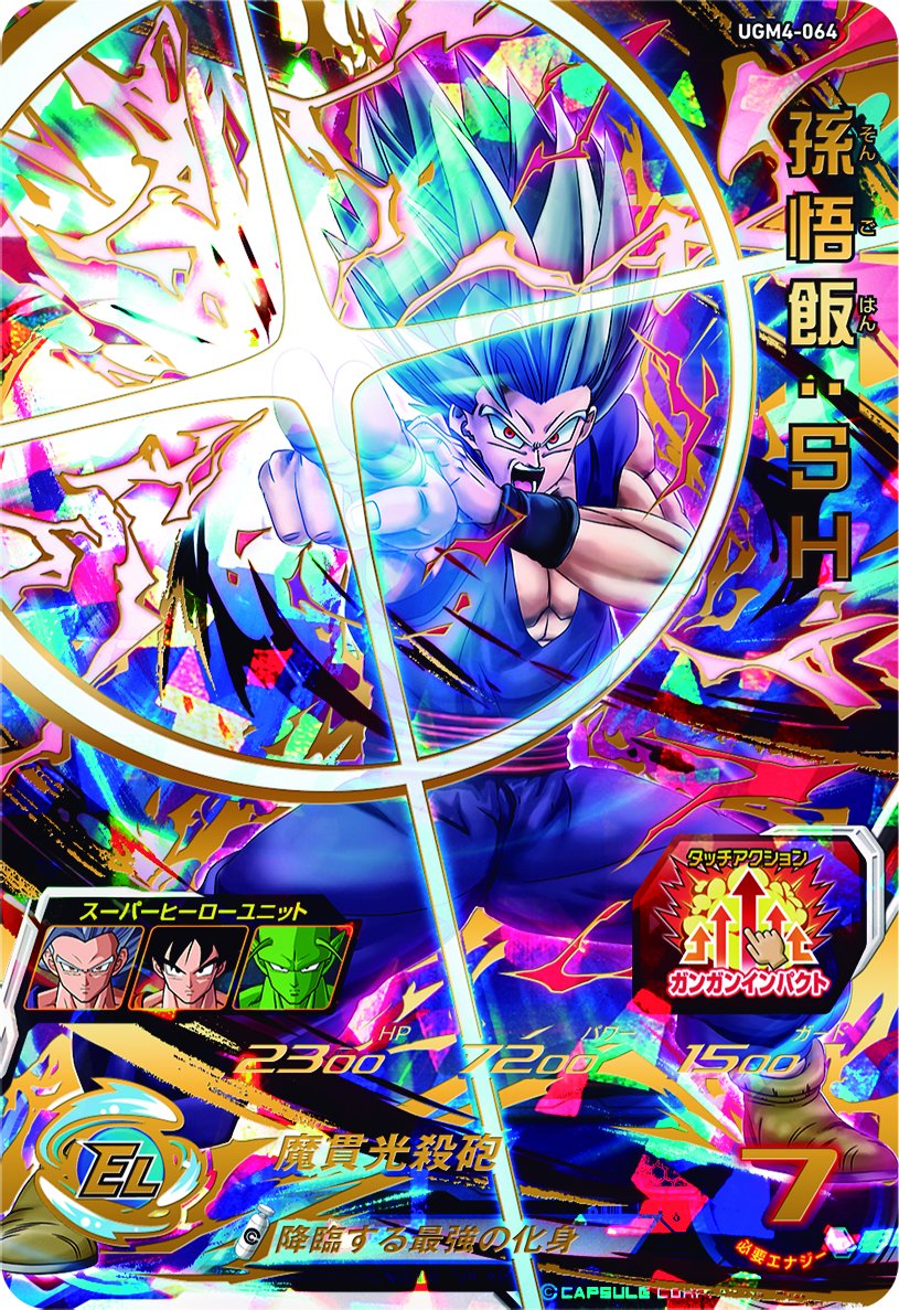 スーパードラゴンボールヒーローズ 孫悟飯SH UGM2-064 スーパー