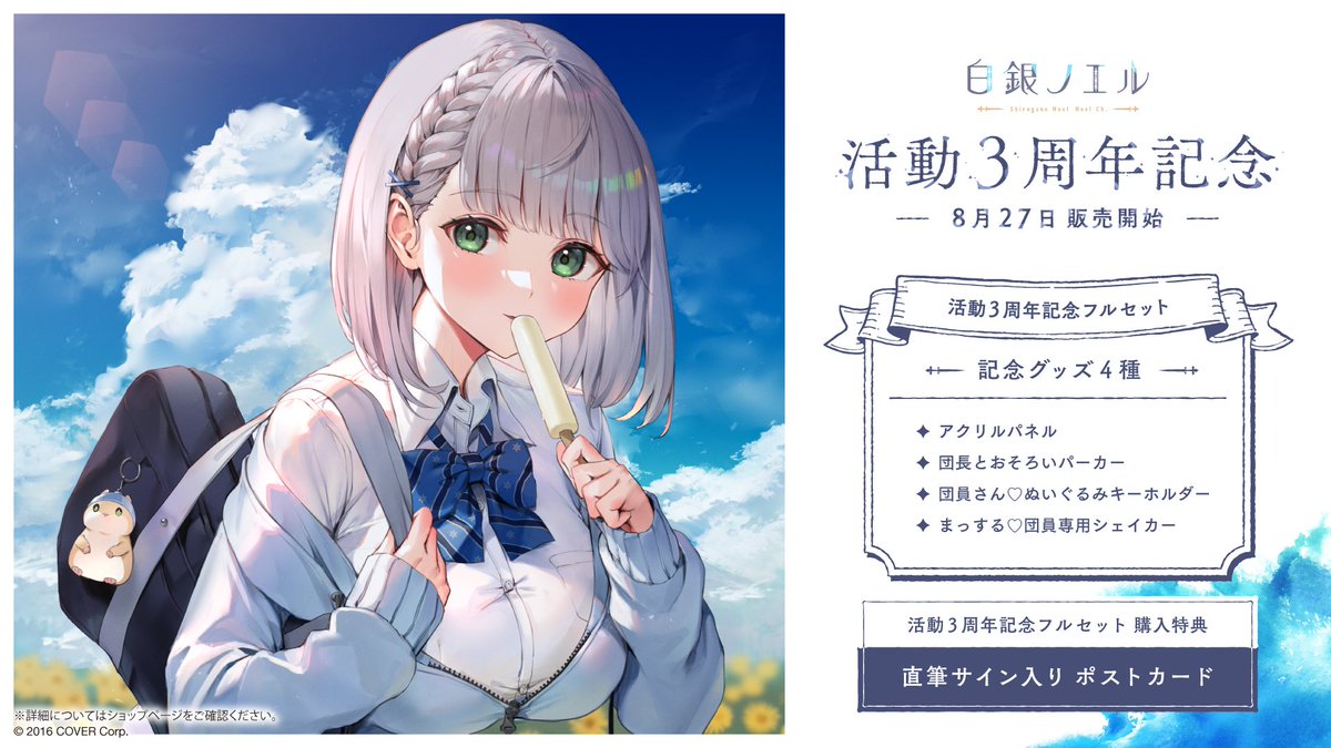 ⚔商品情報⚔ 「#白銀ノエル 活動3周年記念」グッズが販売開始🎁 わた