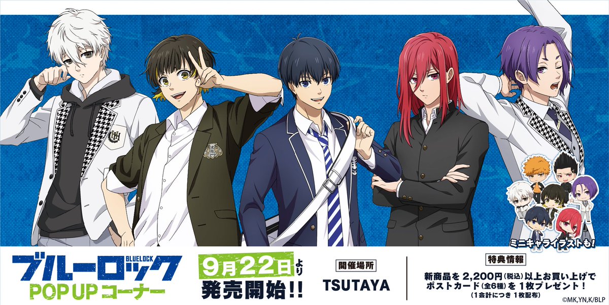 9月22日(木)より、全国のTSUTAYAにて、 TVアニメ『＃ブルーロック』の