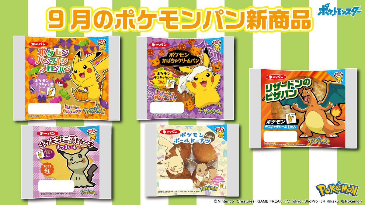 9月のポケモンパンの新商品はこちらの5品🌟 食欲の秋🍁 おいしく楽しく