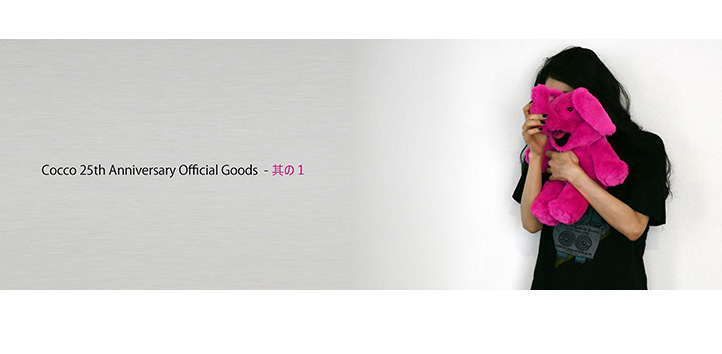 Cocco 25周年記念 オフィシャルグッズの製作が決定しました！ 2022年10