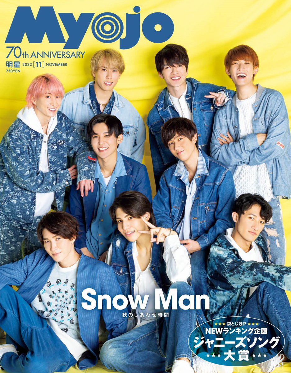 Myojo11月号（9月21日発売）の表紙を公開します！ 表紙はSnow Man