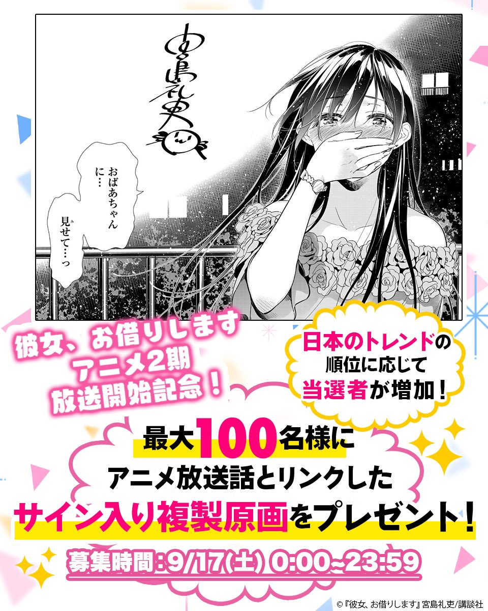 彼女お借りします アニメ2期12話放送記念】 最大100名様にアニメ放送話