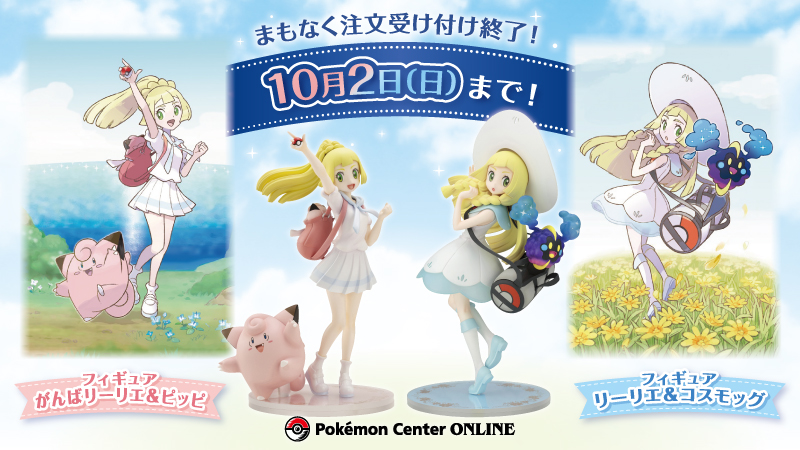 ポケモンセンター限定 がんばリーリエ&ピッピ リーリエ&コスモッグ