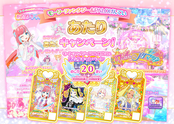 ひみつのアイプリ namco モーリーファンタジー あたり カードセット