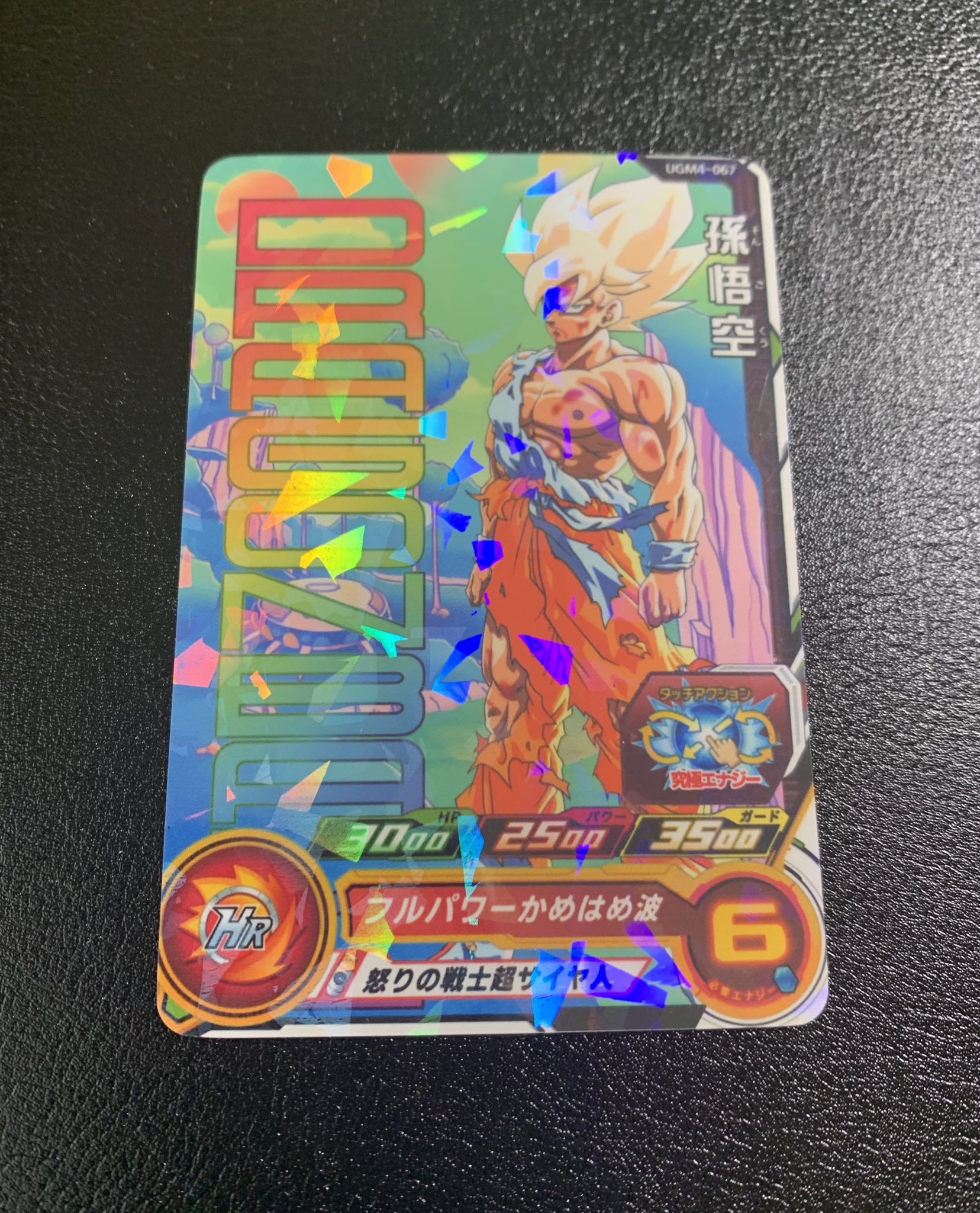 スーパードラゴンボールヒーローズ ugm4-067 孫悟空 スーパー