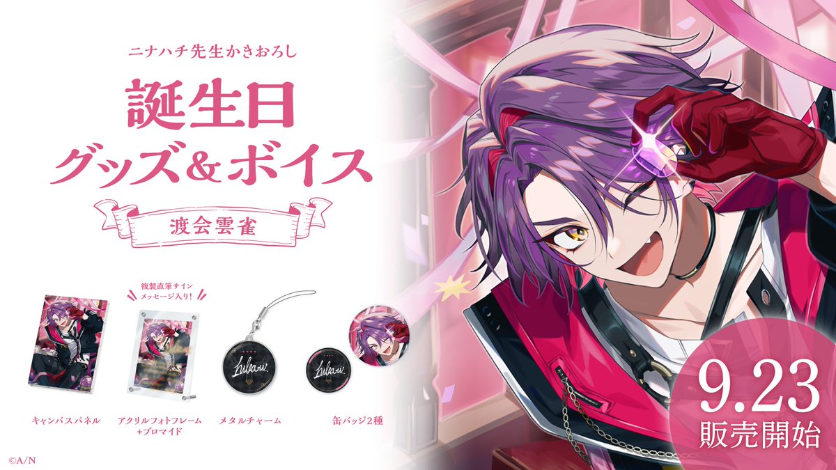 🎂渡会雲雀 誕生日グッズ＆ボイス販売開始！】 渡会雲雀