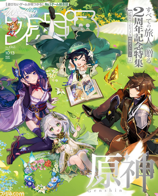 RT @famitsu: 『#原神』特製ポストカード付き配信開始2周年記念46