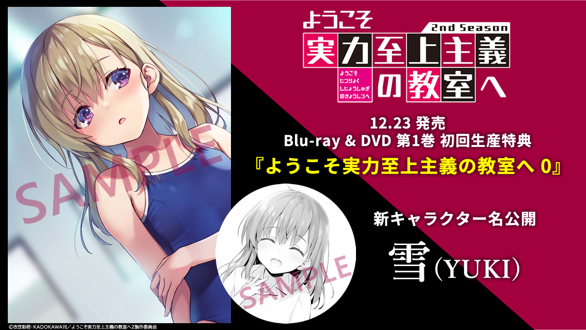 よう実】特典小説0巻、ようこそ実力至上主義の教室へ 2期第1巻DVD