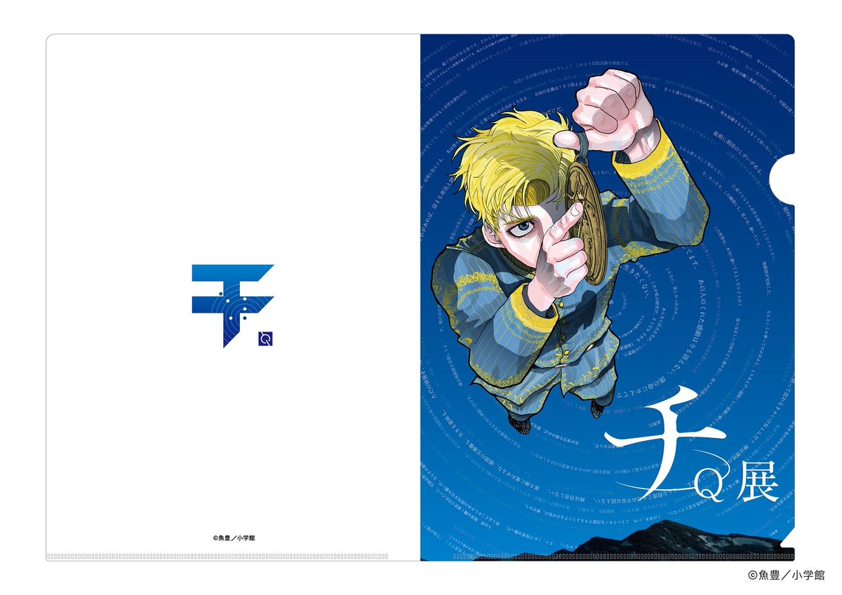 TeNQ×『チ。ー地球の運動についてー』展 描き下ろしB3ポスター 魚豊