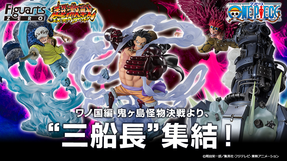 ワンピース フィギュアーツZERO 三船長 鬼ヶ島怪物決戦 ルフィ、ロー