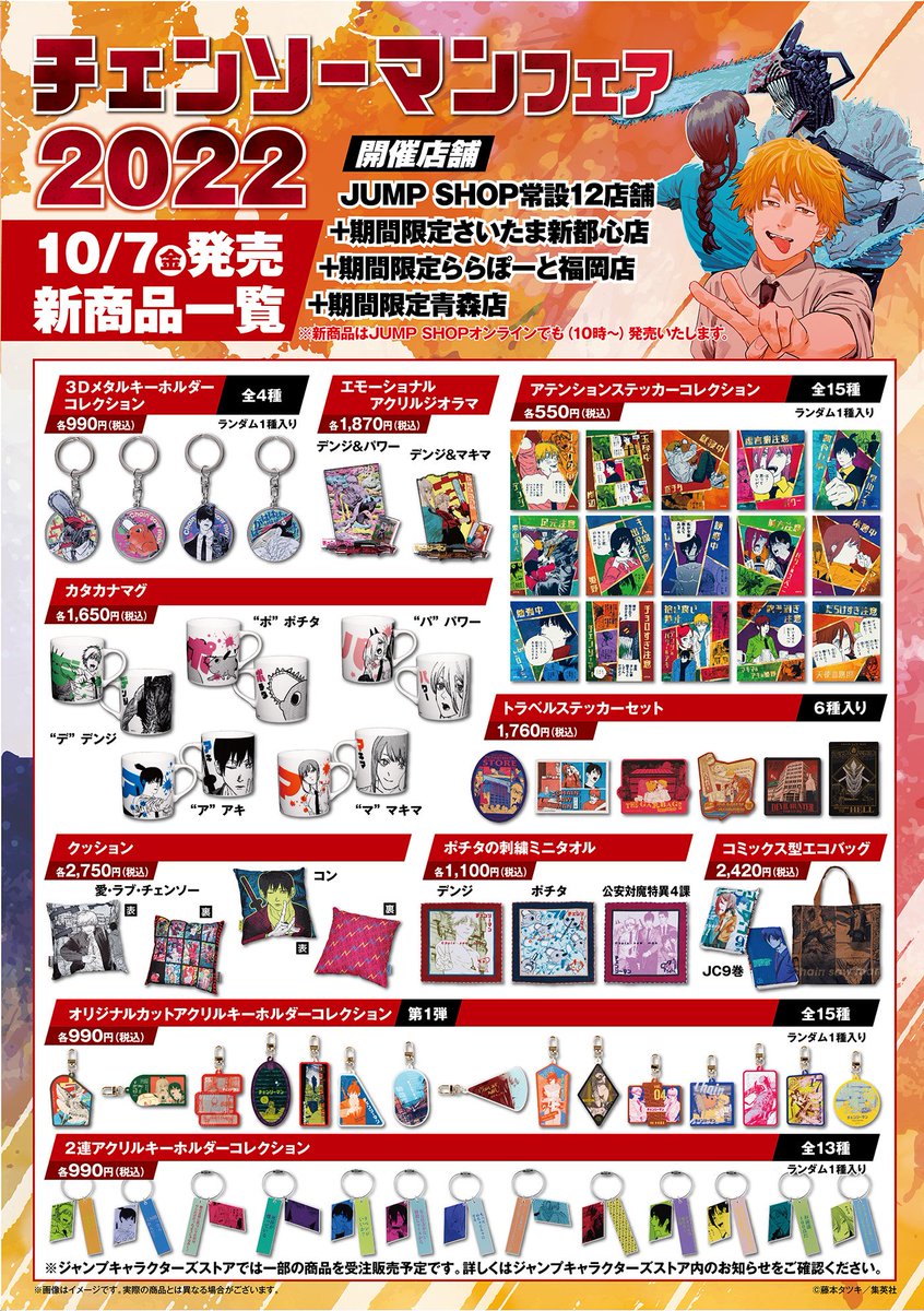☆チェンソーマンフェア2022☆ 10/16(日)まで好評開催中！ 開催店舗