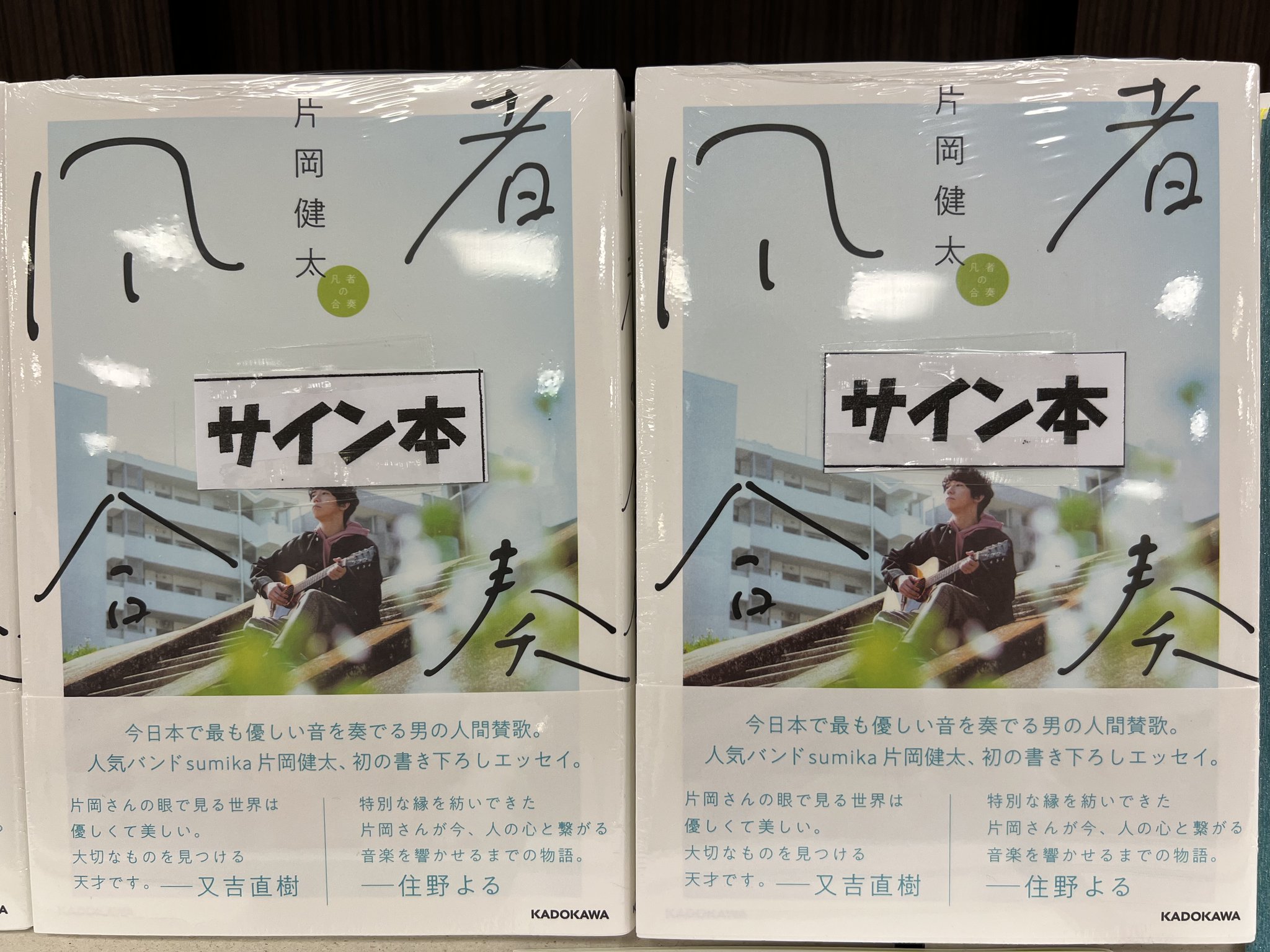 片岡健太 凡者の合奏 サイン本 sumika 片岡健太 凡者の合奏 サイン本