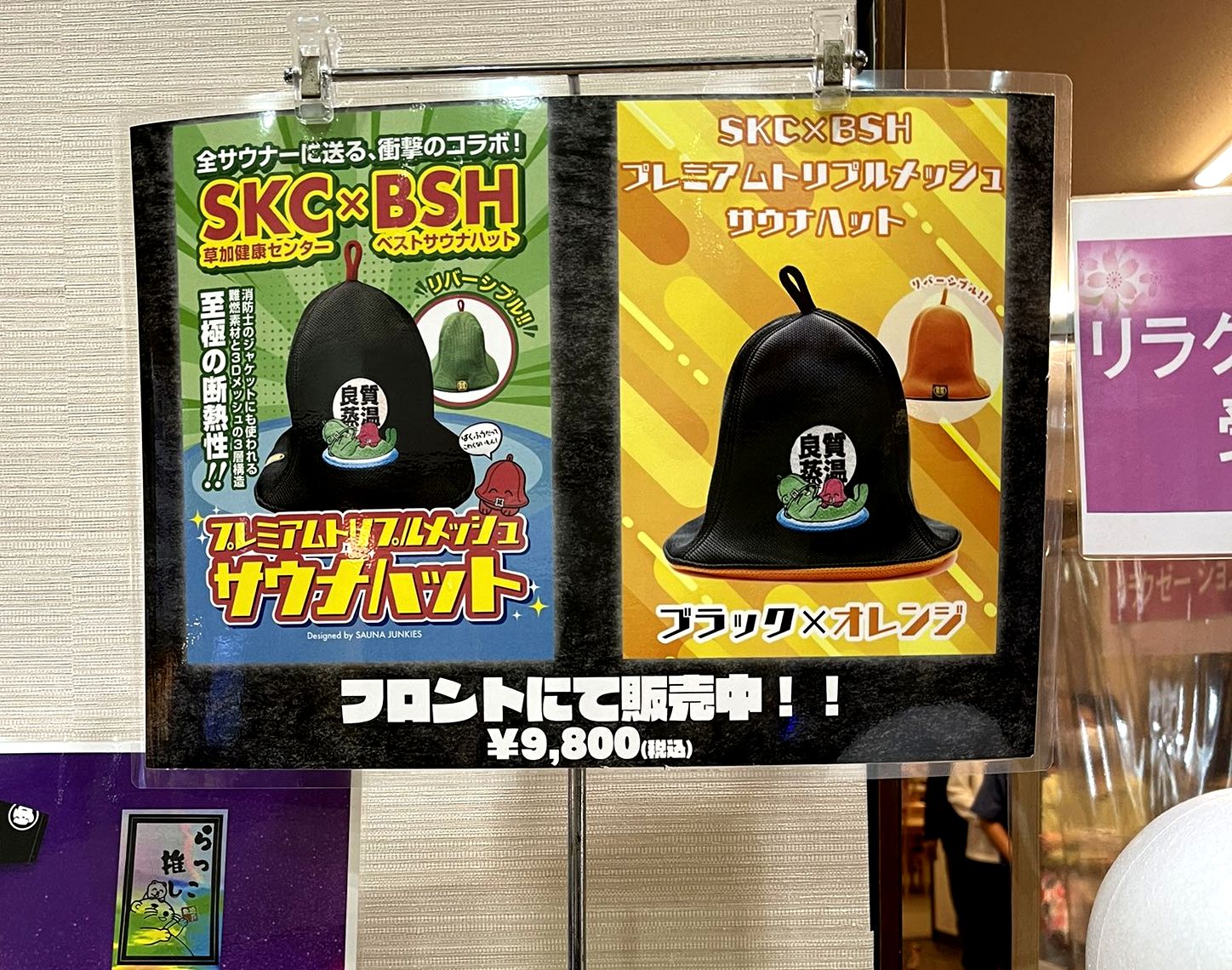 草加健康センターSKC×ベストサウナハットBSH コラボサウナハット