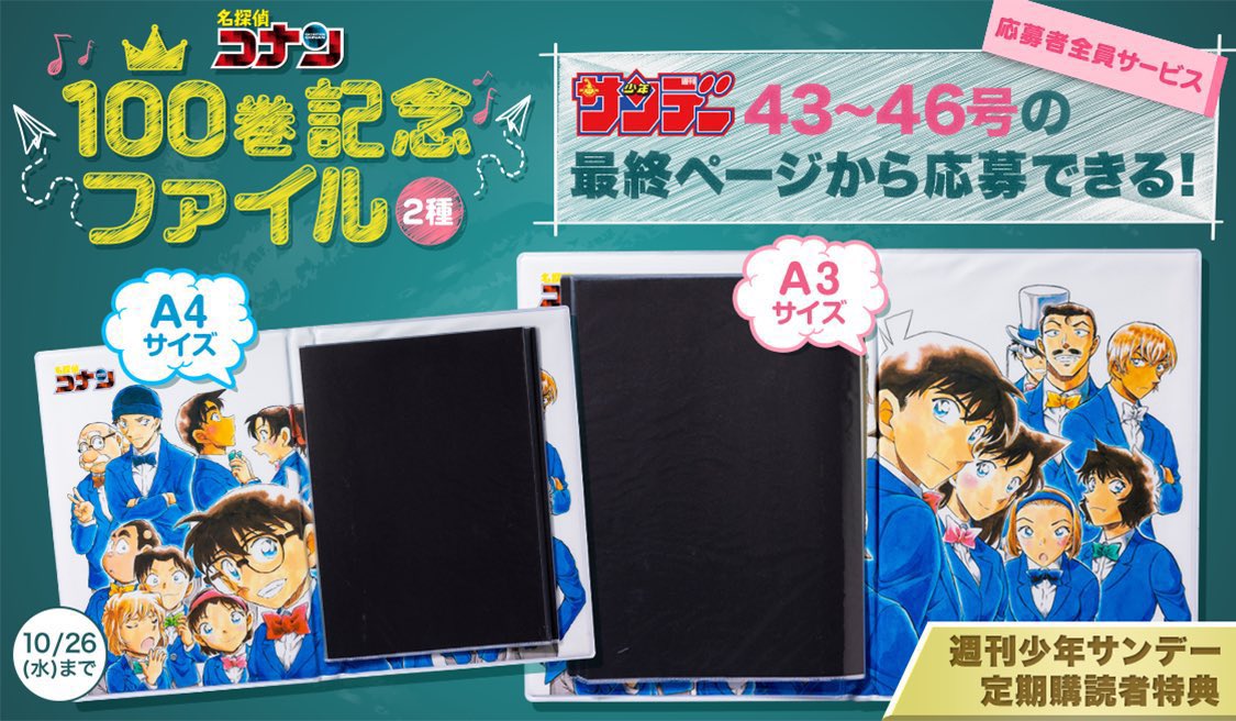 うぇぶり本誌定期購読限定全サ「名探偵コナン 100巻記念ファイル(2種