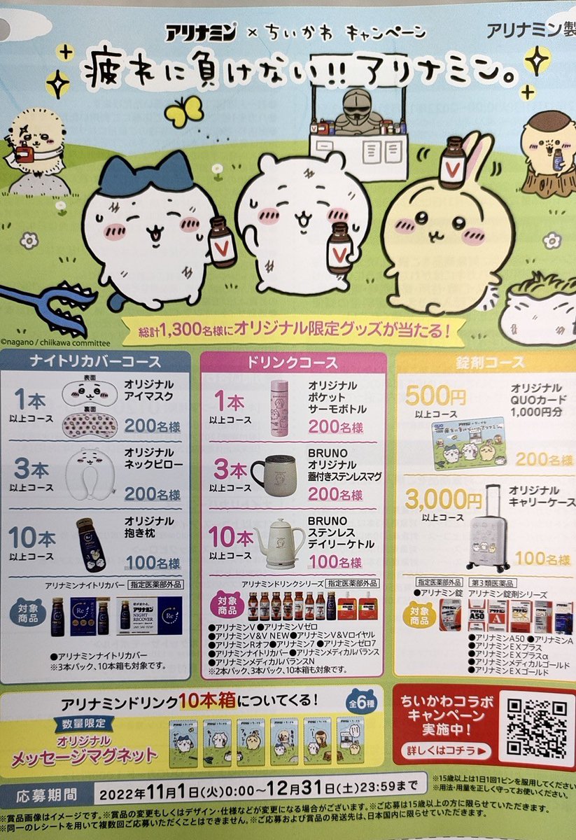 速報📣／ 11/1(火)よりスタート❗️ 『#ちいかわ×アリナミン』 コラボ