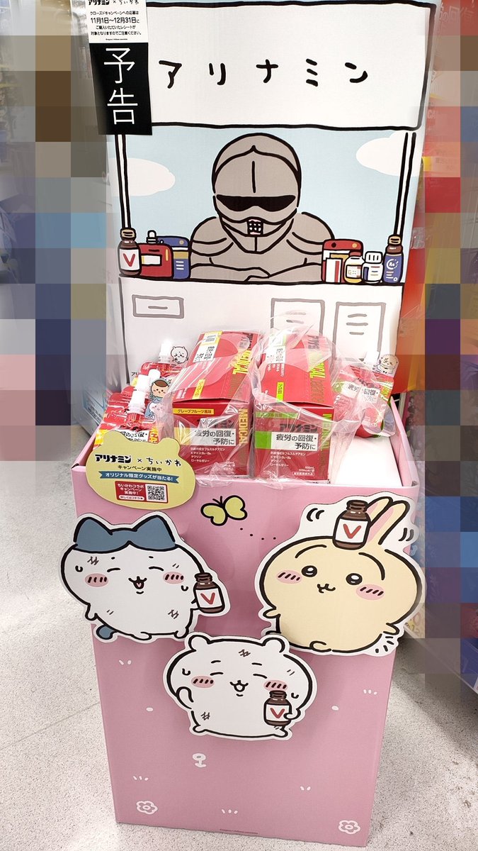 速報📣／ 11/1(火)よりスタート❗️ 『#ちいかわ×アリナミン』 コラボ