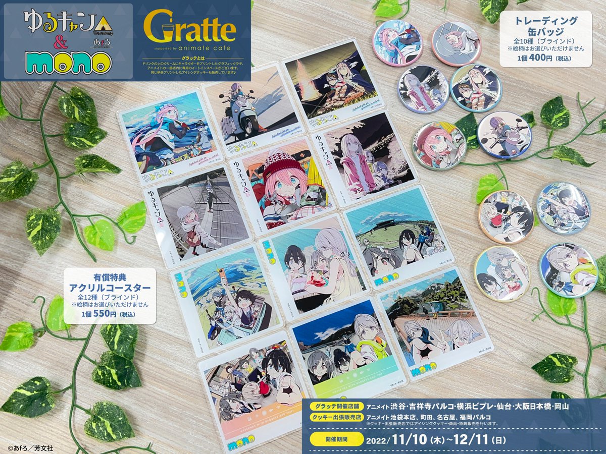ゆるキャン△ & #mono × #グラッテ 有償特典のアクリルコースター