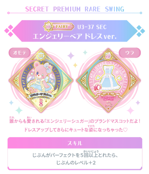 ユニットステージ3弾のSECは「エンジェリーベア ドレスver.」💓 お揃い