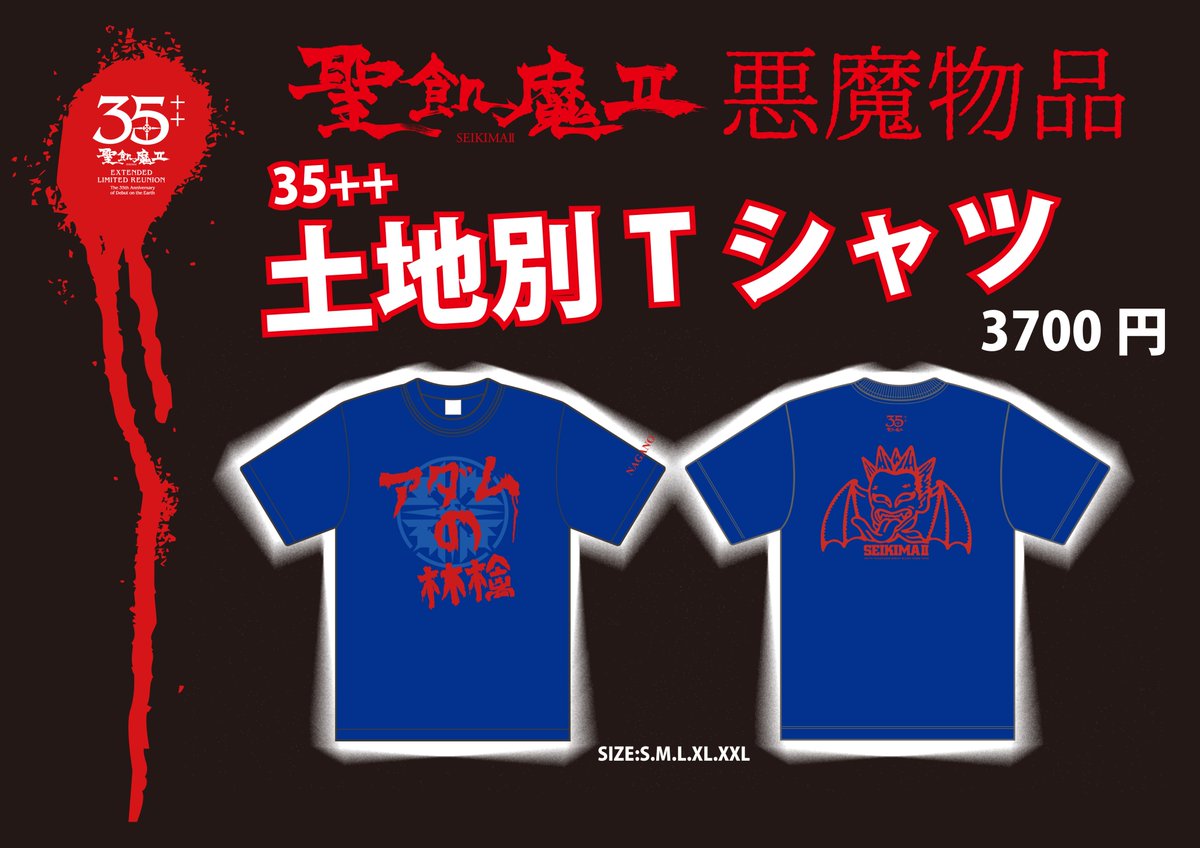 本日、魔暦24(2022)年 10/23（日） 聖飢魔Ⅱ期間再延長再集結「35++