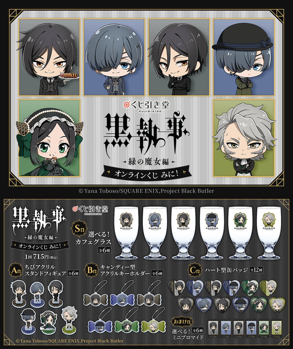 黒執事 グッズ 黒執事」グッズブランド10周年記念イベント グッズ第3弾