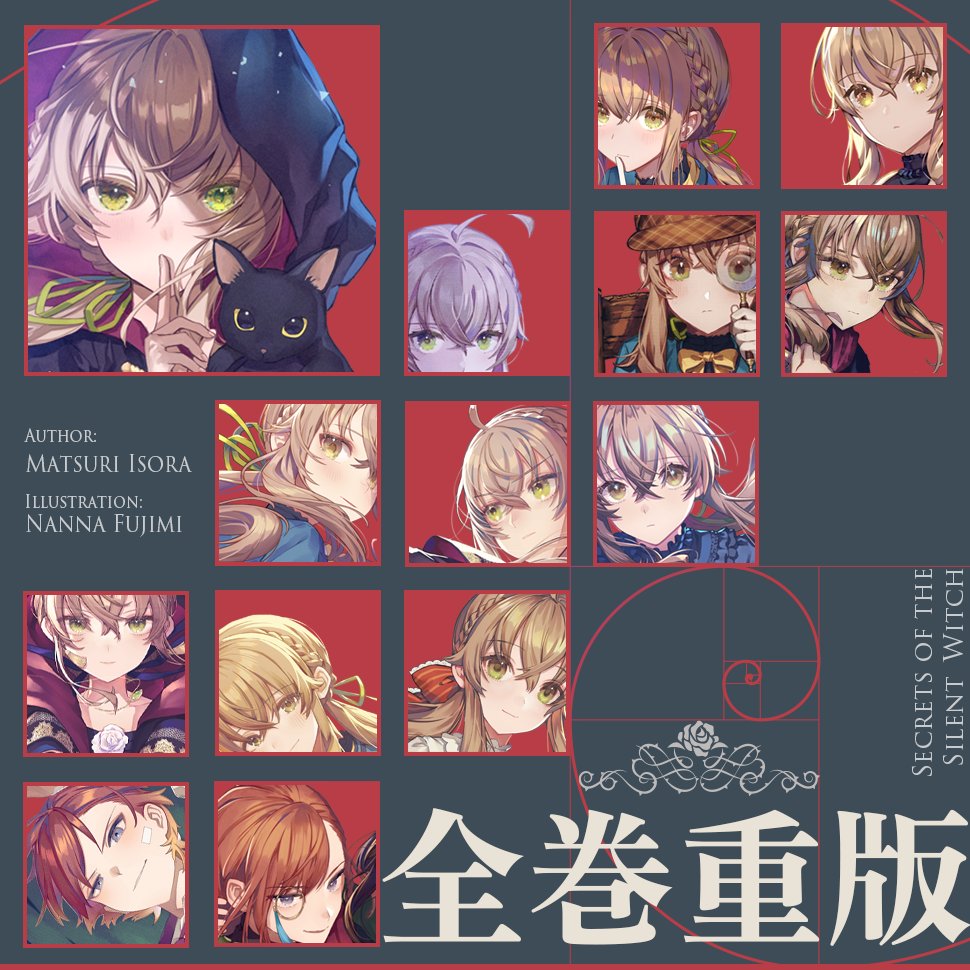 ◤ サイレント・ウィッチ 📢原作シリーズ重版決定!!◢ 先月に引き続き