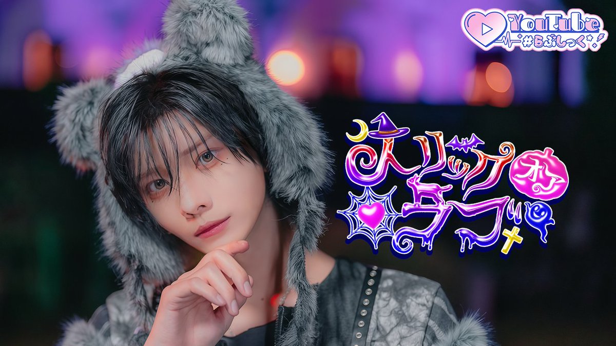 らぶしっくはやて バラ売り不可 ハロウィン新アー写公開⑥🧸🕸️】 ♡.*・ﾟ