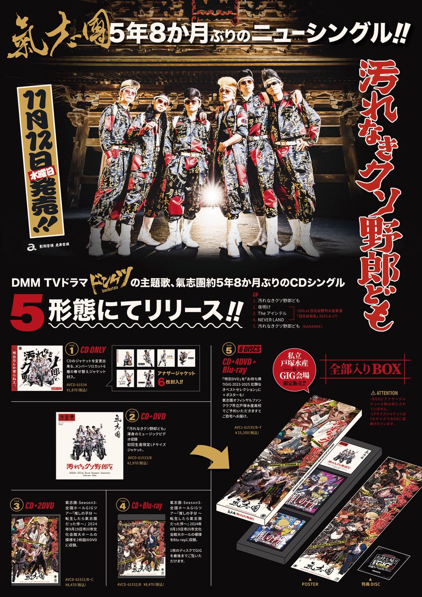 氣志團ニューシングル 「汚れなきクソ野郎ども」 特典詳細解禁