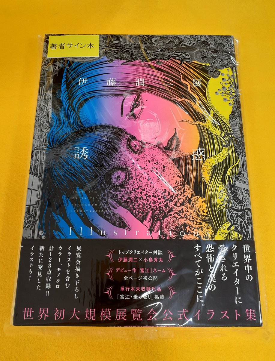 伊藤潤二 傑作集 2 富江 サイン入り