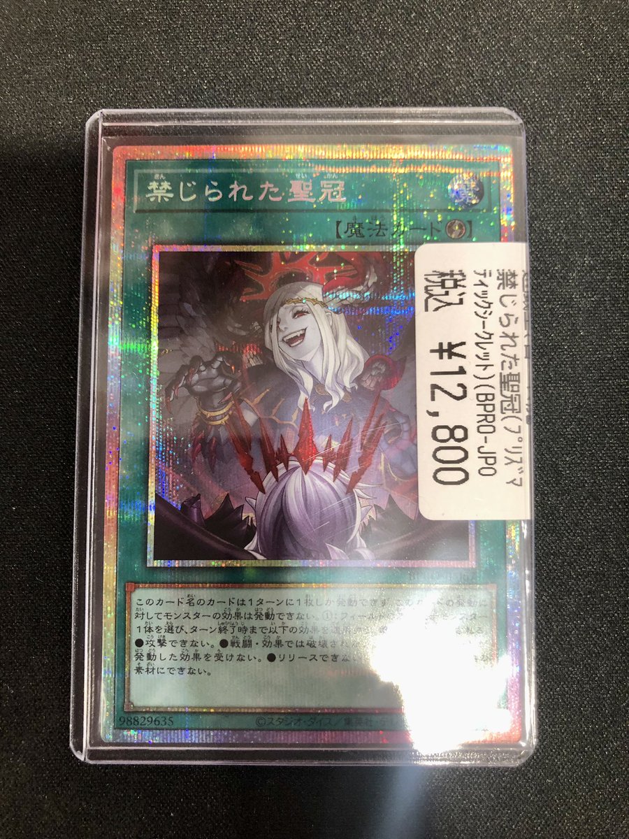 愉しられた聖冠 プリシク 禁じられた聖冠【プリズマティック