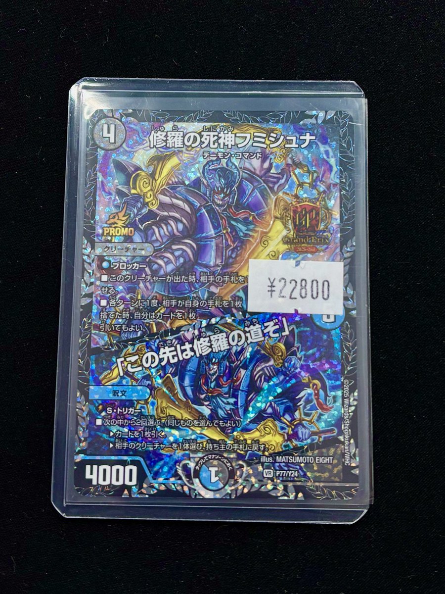 修羅の死神フミシュナ この道は修羅の道ぞ GPプロモ2枚 修羅の死神