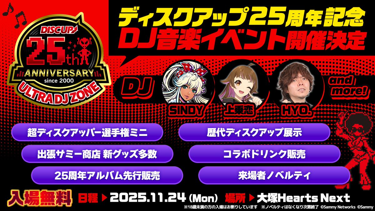イベント情報】 ／ DISC UPシリーズ25周年記念DJイベント 『-DISC UP