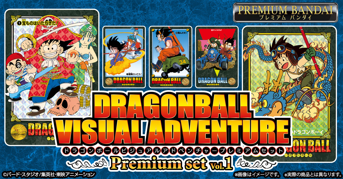 ドラゴンボール ビジュアルアドベンチャー プレミアムセットVol.1」は