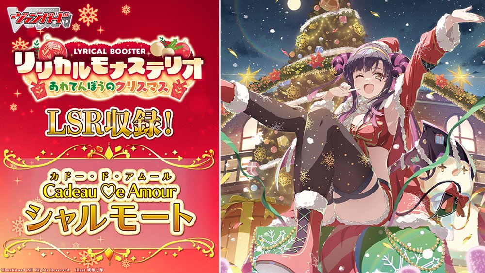 週ヴァン】 🔔🎄リリカルブースター『リリカルモナステリオ あわてん