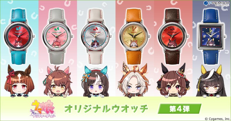ウマ娘 プリティーダービー』オリジナルウオッチ第4弾が登場