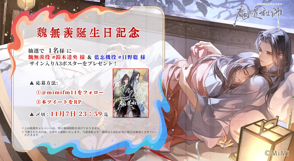 魔道祖師 B2ポスター ステラワース 発売記念抽選 魏無羨 藍忘機 三期