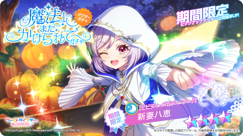 ✨新アクター情報✨ 【ビビディ・バビディ・ブー♪】 #新妻八恵