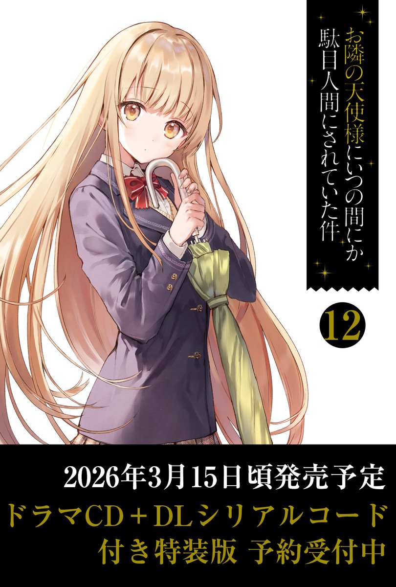 お隣の天使様にいつの間にか駄目人間にされていた件 描き下ろし