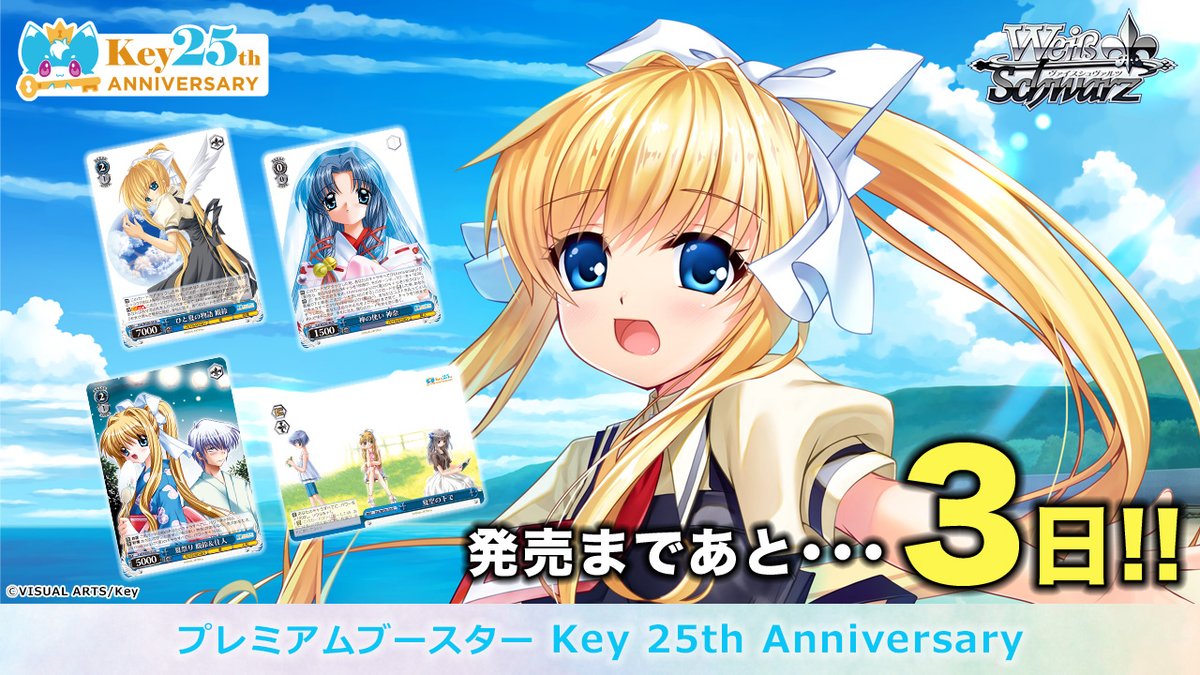 発売まであと…3日！ ヴァイスシュヴァルツ プレミアムブースター 「Key